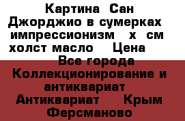 Картина “Сан Джорджио в сумерках - импрессионизм 83х43см. холст/масло. › Цена ­ 900 - Все города Коллекционирование и антиквариат » Антиквариат   . Крым,Ферсманово